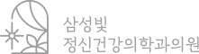 삼성빛 정신건강의학과의원