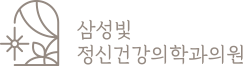  삼성빛정신건강의학과의원